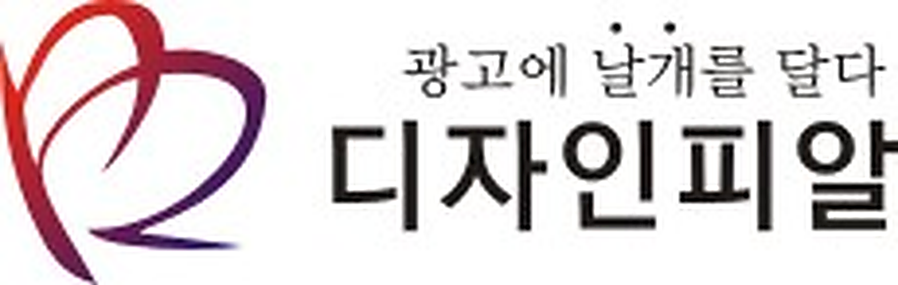 광고에 날개를 달다 디자인피알
