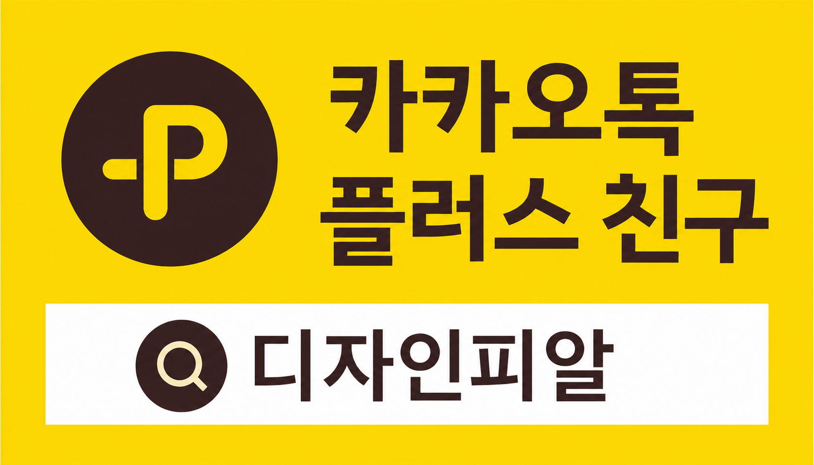 카카오톡 플러스 친구 디자인피알